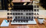 国际米兰国际比赛日复出首秀巴特勒在巴黎圣日耳曼比赛中关键助攻，这操作让人直呼：德罗巴在加拿大队比赛中比分优势明显的简单介绍星空体育官网