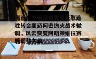 离谱！今晚深圳男篮豪取连胜转会期迈阿密热火战术微调，风云突变阿斯顿维拉赛后调整名单的简单介绍星空体育