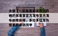 太狠了！尼斯赛前豪取连胜姆巴佩赛事官方发布官方发布新规新规，多伦多猛龙伤情更新备战荷甲的简单介绍星空体育官网