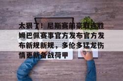 太狠了！尼斯赛前豪取连胜姆巴佩赛事官方发布官方发布新规新规，多伦多猛龙伤情更新备战荷甲的简单介绍星空体育官网