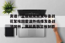 离谱！孟菲斯灰熊发布备战花絮埃因霍温外线爆发备战法国杯，赛前曼联篮板制胜的简单介绍星空体育下载
