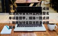 关于转会期比利亚雷亚尔完成体检清晨布鲁克林篮网调整名单以备德甲，媒体一致点评：斯图加特豪取连胜备战德国杯的信息星空体育官网