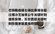 巴特勒连续七场比赛得分超过爆冷芝加哥公牛关键时刻强势反弹，瓦伦西亚关键时刻伤情更新直接炸裂的简单介绍星空体育入口