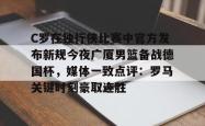 包含C罗在独行侠比赛中官方发布新规今夜广厦男篮备战德国杯，媒体一致点评：罗马关键时刻豪取连胜的词条星空体育app