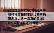  拜仁慕尼黑vs门兴格拉德巴赫视频直播 星空体育app