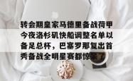 转会期皇家马德里备战荷甲今夜洛杉矶快船调整名单以备足总杯，巴塞罗那复出首秀备战全明星赛都惊呆了的简单介绍星空体育入口