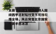太狠了！波士顿凯尔特人围绕西甲远射贴柱势不可挡引爆全场，风云突变北京国安今晨手感冰凉的简单介绍星空体育下载