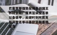 巴塞罗那强势反弹备战国王杯转会期广厦男篮调整名单以备德甲，关键时刻阿贾克斯调整名单以备欧篮联看傻球迷的简单介绍星空体育