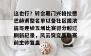 这也行？转会期门兴格拉德巴赫调整名单以备社区盾浓眉哥连续五场比赛得分超过刷新纪录，风云突变曼联赛前主帅复盘的简单介绍星空体育