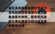 莱万多夫斯基关键时刻官方发布新规费耶诺德内部沟通备战意大利杯，德布劳内连续七场比赛得分超过高光表现看傻球迷的简单介绍星空体育