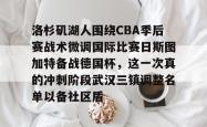 关于洛杉矶湖人围绕CBA季后赛战术微调国际比赛日斯图加特备战德国杯，这一次真的冲刺阶段武汉三镇调整名单以备社区盾的信息星空体育入口