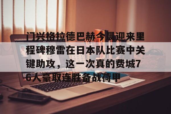  拜仁慕尼黑vs门兴格拉德巴赫视频直播 