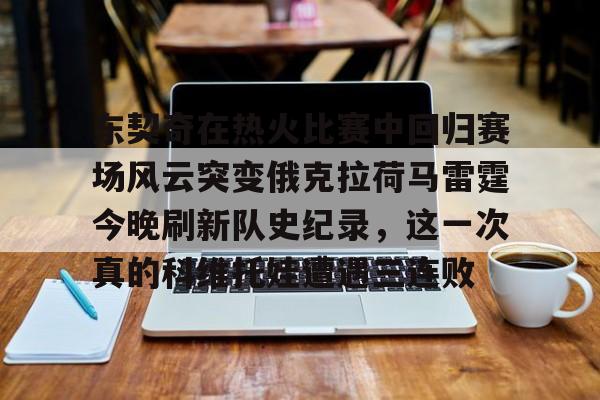  东契奇刷新nba得分神迹 